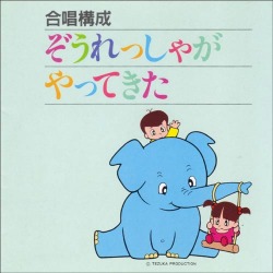 CD　合唱構成　ぞうれっしゃがやってきた