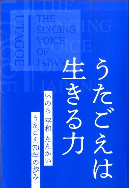 楽譜専門通販shop Miyajibooks Com うたごえは生きる力 いのち 平和 たたかい うたごえ７０年の歩み