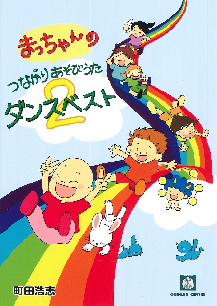 まっちゃんのつながりあそび・うた　ダンスベスト（２）