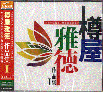 CD　樽屋雅徳　作品集(1)マゼランの未知なる大陸への挑戦