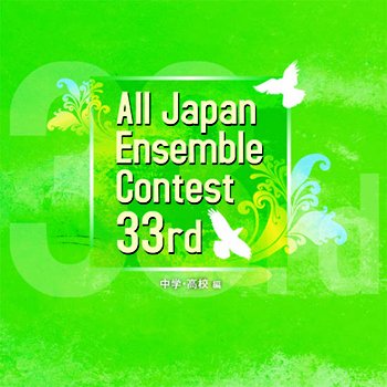 CD　第33回全日本アンサンブルコンテスト中学・高校編