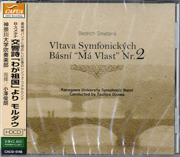 CD B・スメタナ交響詩「わが祖国」よりモルダウ/神奈川大学吹奏楽部