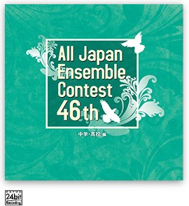 ＣＤ　第４６回　全日本アンサンブルコンテスト＜中学・高校編＞