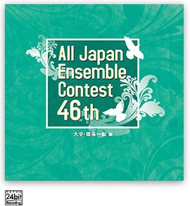ＣＤ　第４６回　全日本アンサンブルコンテスト＜大学・職場一般編＞