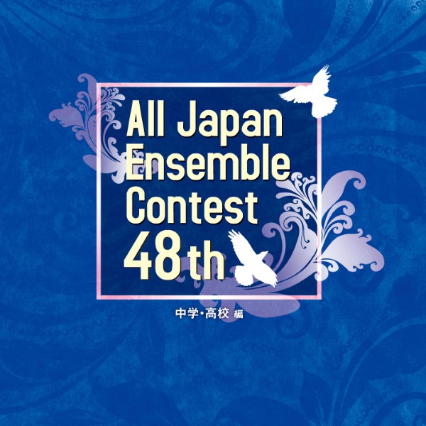 CD　第48回全日本アンサンブルコンテスト(2024年度版)【中学・高校編】