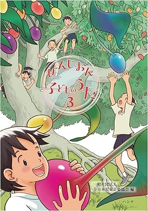 ぜんじおん子どものうた3　全日本児童音楽協会編