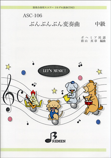 ＡＳＣ１０６　器楽合奏用ｽｺｱｰ ぶんぶんぶん変奏曲