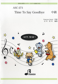 ＡＳＣ２７１　器楽合奏用スコアー　TIME TO SAY GOODBYE ＣＤ付