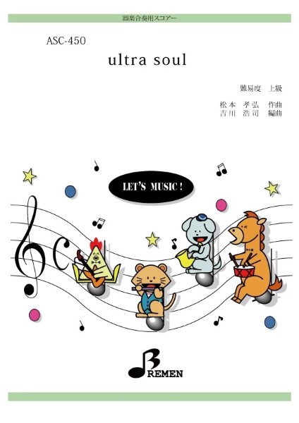ＡＳＣ４５０　器楽合奏用スコアー　ｕｌｔｒａ　ｓｏｕｌ