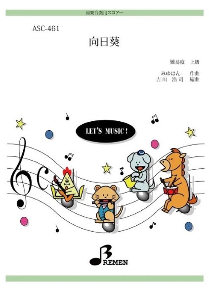 ＡＳＣ４６１　器楽合奏用スコアー　向日葵