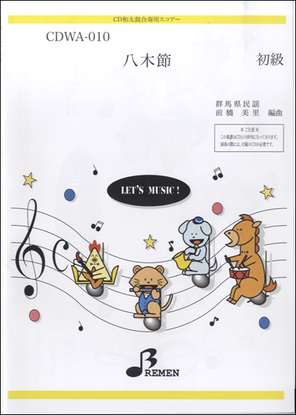 CDWA010　八木節