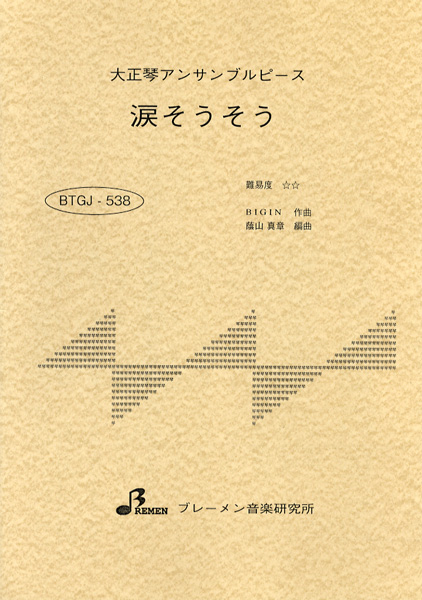 BTGJ538　大正琴アンサンブルピース　涙そうそう