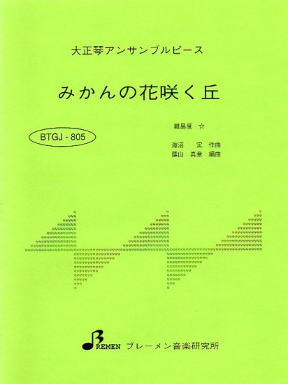 ＢＴＧＪ８０５　大正琴アンサブルピース　みかんの花咲く丘