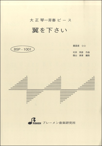 BSP1001 大正琴一斉奏ピース 翼を下さい