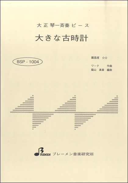 BSP1004 大正琴一斉奏ピース 大きな古時計