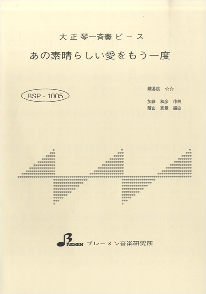 BSP1005 大正琴一斉奏ピース あの素晴らしい愛をもう一度