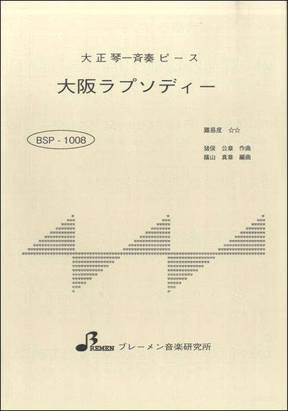 BSP1008 大正琴一斉奏ピース 大阪ラプソディー
