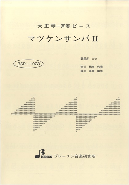 BSP1023 マツケンサンバ2