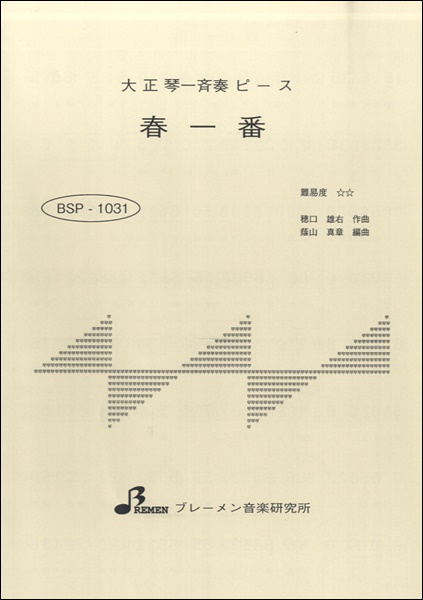 BSP1031 春一番