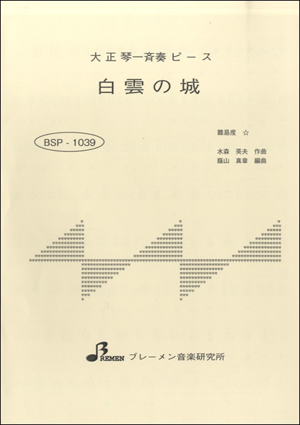 BSP1039 白雲の城