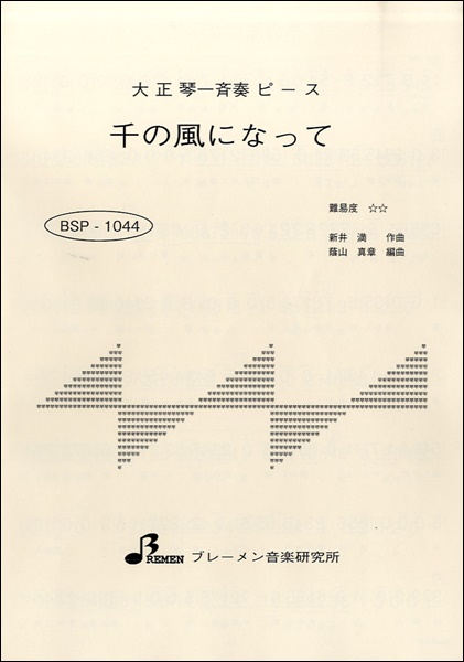 BSP1044　大正琴一斉奏ピース　千の風になって