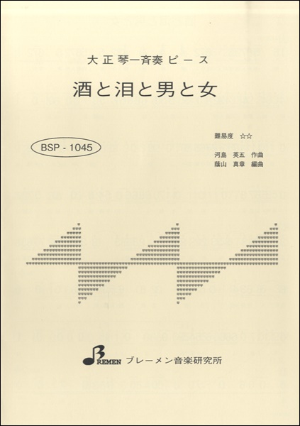 BSP1045 酒と泪と男と女