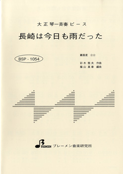 BSP1054 長崎は今日も雨だった