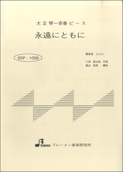 BSP1059 永遠にともに