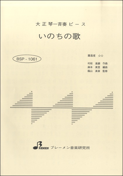 BSP1061　いのちの歌