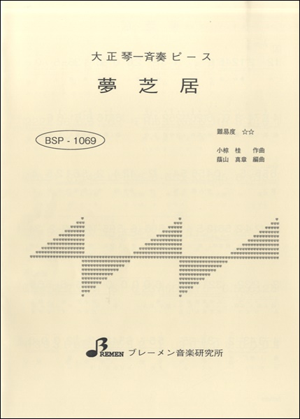 BSP1069 夢芝居