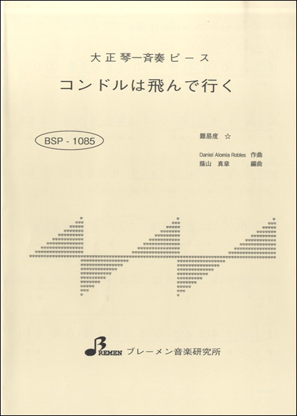 BSP1085 ｺﾝﾄﾞﾙは飛んでいく