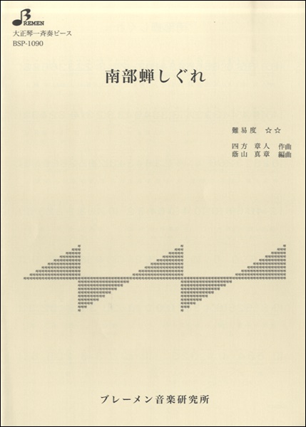 BSP1090 南部蝉しぐれ