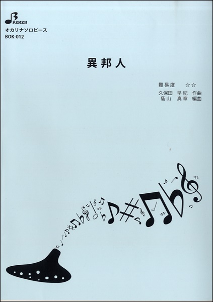 BOK012 異邦人