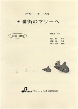 BOK016 五番街のﾏﾘｰへ