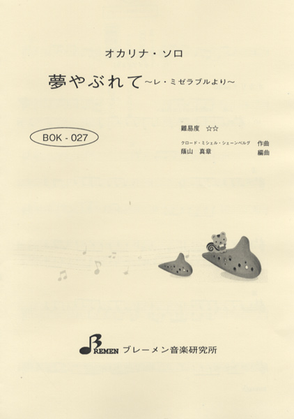 BOK027　夢やぶれて