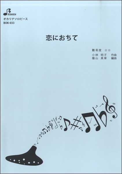 BOK033 恋におちて