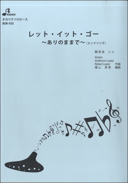 ＢＯＫ０３５　オカリナ・ソロﾚｯﾄ･ｲｯﾄ･ｺﾞｰありのままで