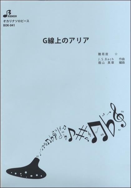 BOK041　オカリナソロピース　G線上のアリア