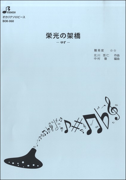 BOK060 栄光の架橋