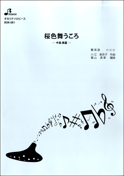 ＢＯＫ０８１桜色舞うころ