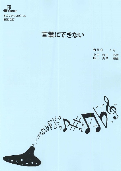 ＢＯＫ０８７　オカリナソロピース　言葉にできない