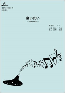 ＢＯＫ０９３　会いたい