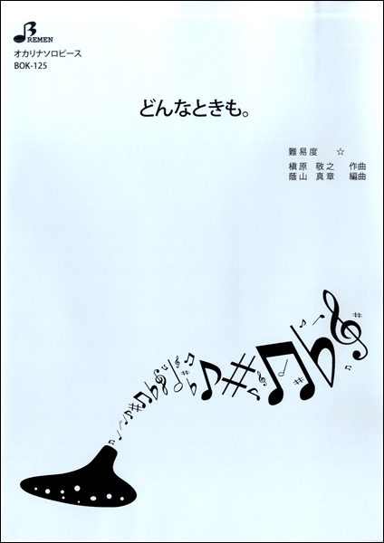 ＢＯＫ１２５　オカリナソロピース　どんなときも