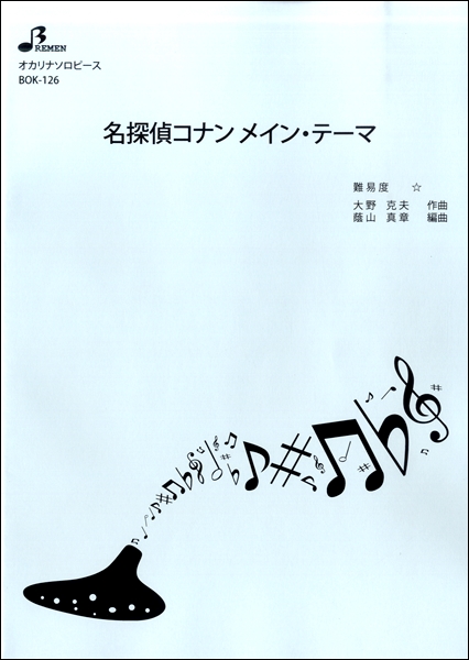 ＢＯＫ１２６　オカリナソロピース　名探偵コナン　メイン・テーマ