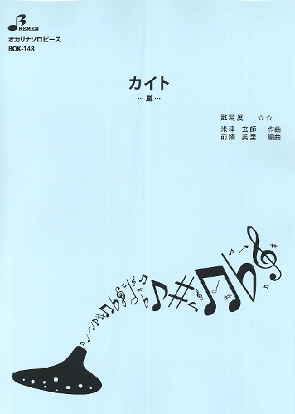 BOK148 オカリナソロピース　カイト