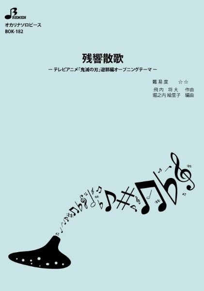 ＢＯＫ１８２　オカリナソロピース　残響散歌