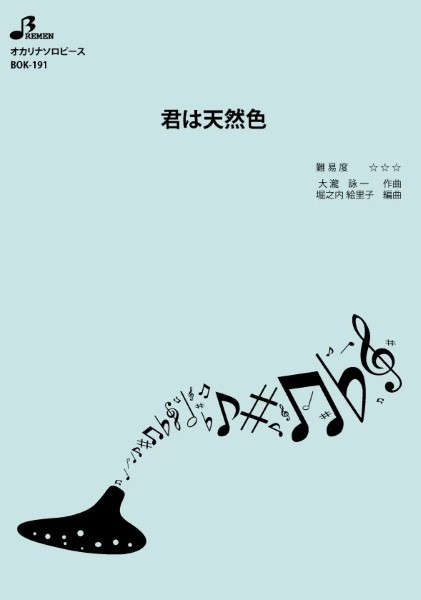 ＢＯＫ１９１　オカリナソロピース　君は天然色