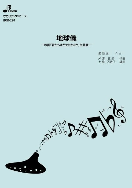 ＢＯＫ２２０　オカリナソロピース　地球儀