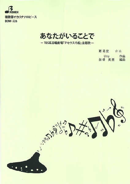 BOW526 複数管オカリナソロ　あなたがいることで