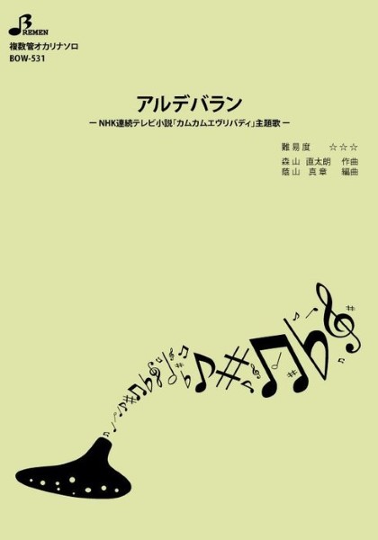 ＢＯＷ５３１　複数管オカリナソロ　アルデバラン